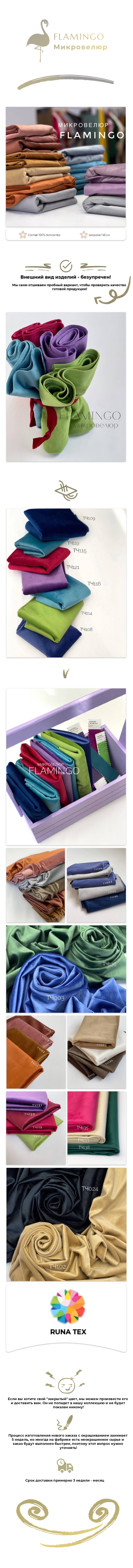 Микровелюр FLAMINGO